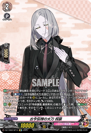 DZ-TB02/SP14 SP 古今伝授の太刀 祝装