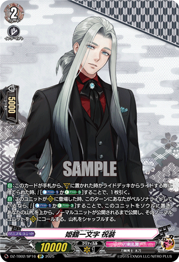 DZ-TB02/SP16 SP 姫鶴一文字 祝装