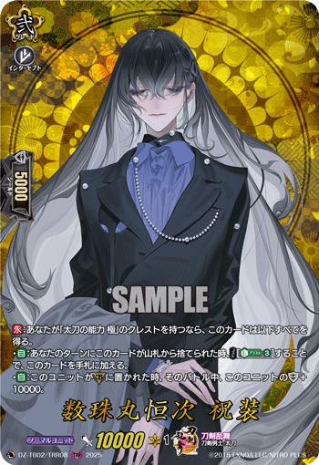DZ-TB02/TRR 08 TRR 数珠丸恒次 祝装