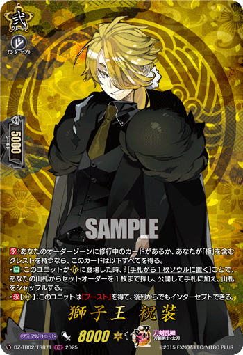 DZ-TB02/TRR 71 TRR 獅子王 祝装