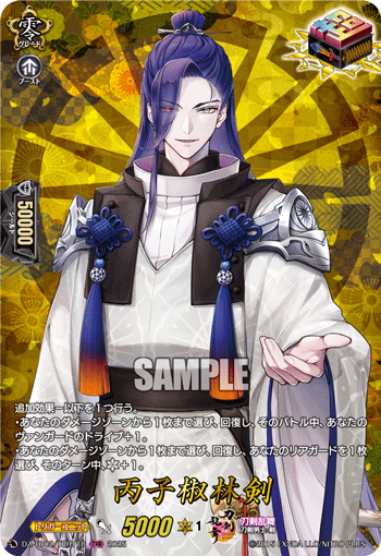 DZ-TB02/TRR118 TRR 丙子椒林剣