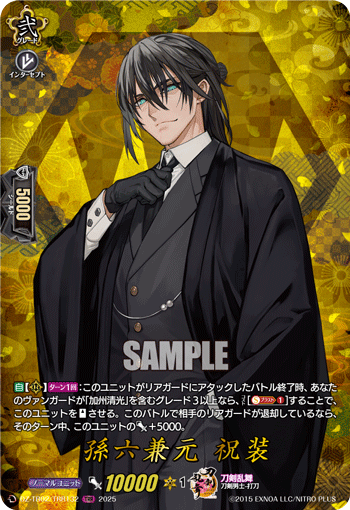 DZ-TB02/TRR132 TRR 孫六兼元 祝装