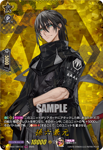 DZ-TB02/TRR133 TRR 孫六兼元