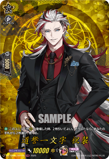 DZ-TB02/TRR146 TRR 道誉一文字 祝装