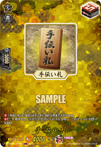 DZ-TB02/TRR152 TRR 手伝い札