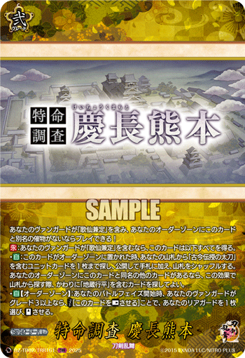 DZ-TB02/TRR161 TRR 特命調査 慶長熊本