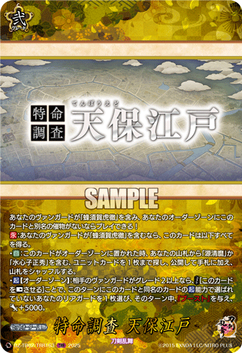 DZ-TB02/TRR163 TRR 特命調査 天保江戸