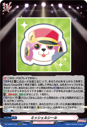 DZ-TBP01/042 RRR ミッシェルシール