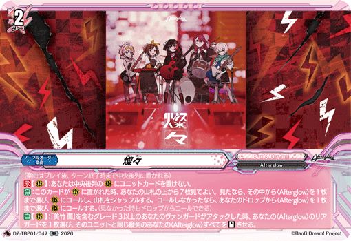 DZ-TBP01/047 RR 燦々