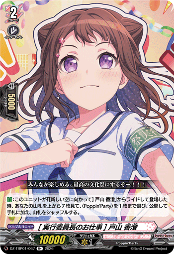 DZ-TBP01/067 R+ [実行委員長のお仕事] 戸山 香澄