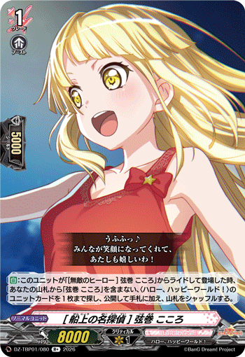 DZ-TBP01/080 R+ [船上の名探偵] 弦巻 こころ
