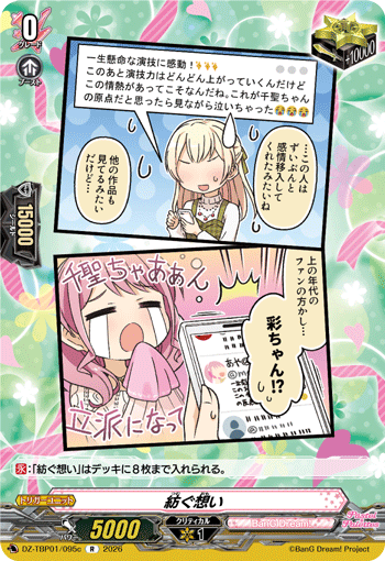 DZ-TBP01/095c R 紡ぐ想い