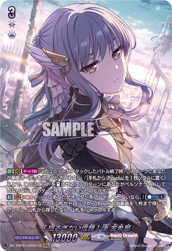 DZ-TBP01/GPR＋16 GPR+ [揺るぎない信頼] 湊 友希那