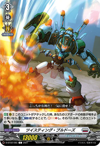 D-BT02/085 C ツイスティング・ブルドーズ