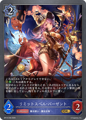 BP14-039 リミットスペル・バーゼント GR