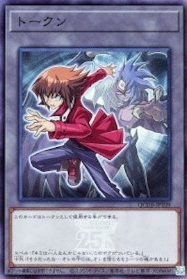 QCDB-JPT09 トークン(遊城十代) SR