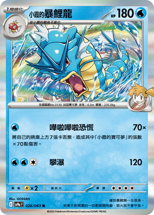 SV9A 026/063 R 小霞的暴鯉龍