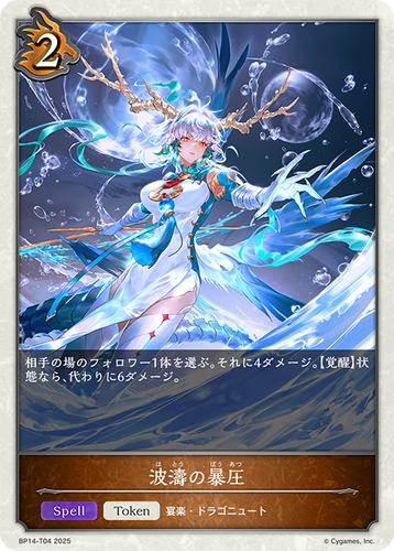 BP14-T04 波濤の暴圧 T
