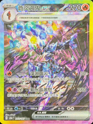 SV8A 203/187 SAR 蒼炎刃鬼EX(有損)