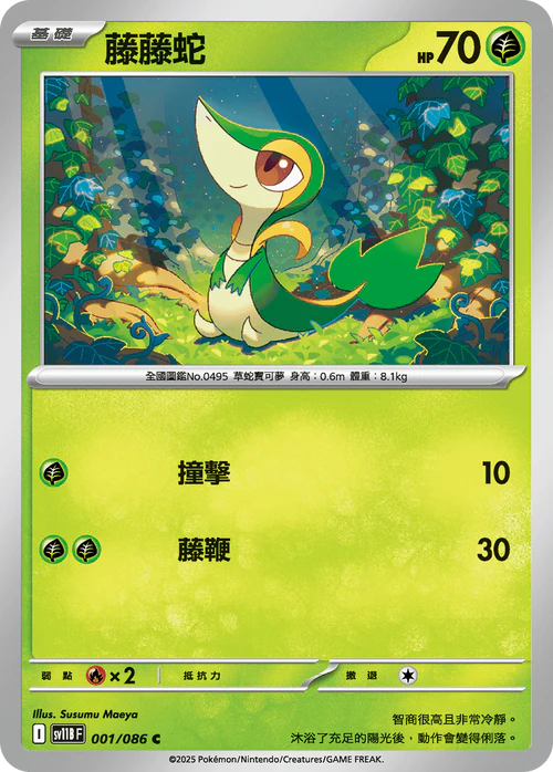 SV11BF 001/086 藤藤蛇 C [鏡面閃版-大師球]