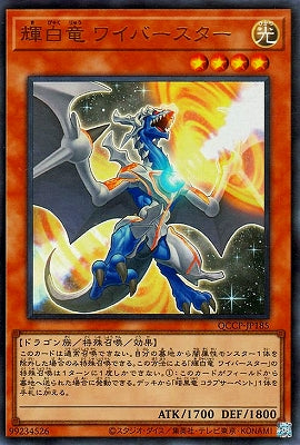 QCCP-JP185 輝白竜 ワイバースター UR