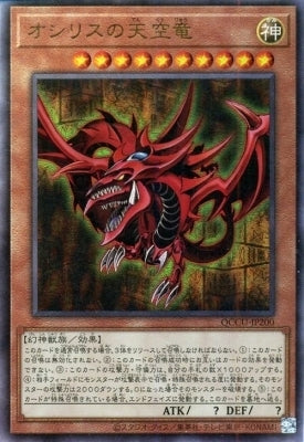 QCCU-JP200 オシリスの天空竜 UL