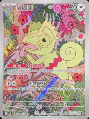 SV8 118/106 AR 變隱龍