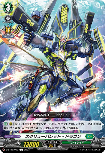 D-BT10/090 C スクリューバレット・ドラゴン