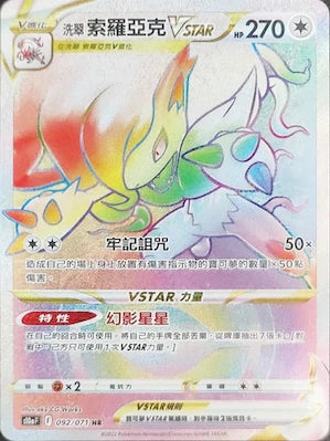 S10A 092/071 HR 洗翠索羅亞克VSTAR