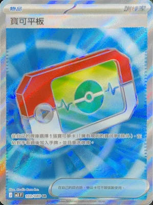 M3F 103/080 SR 寶可平板