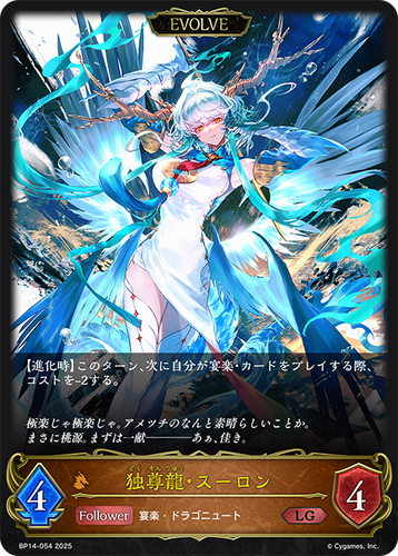 BP14-054 独尊龍・スーロン LG