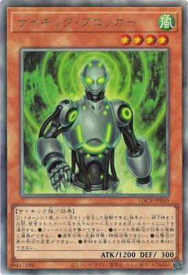 LOCR-JP049 サイキック・ブロッカー UL
