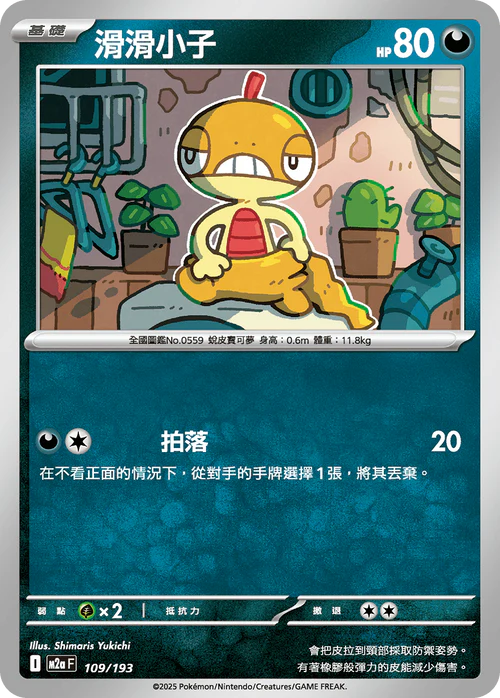 M2aF 109/193 滑滑小子 [鏡面閃版-能量標誌]