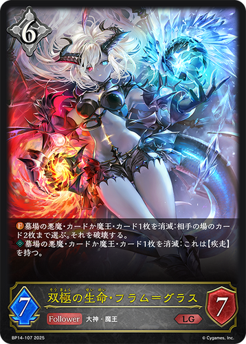 BP14-107 双極の生命・フラム＝グラス LG