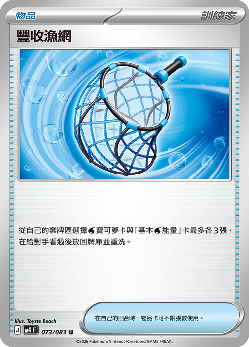 M4F 073/083 豐收漁網 U