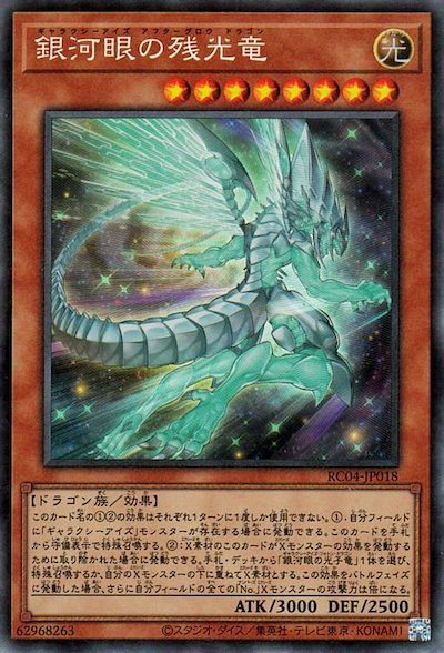 RC04-JP018 銀河眼の残光竜 CR