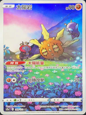 S12A 189/172 AR 太陽岩