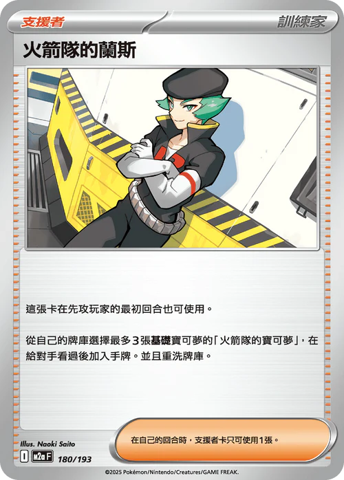M2aF 180/193 火箭隊的蘭斯