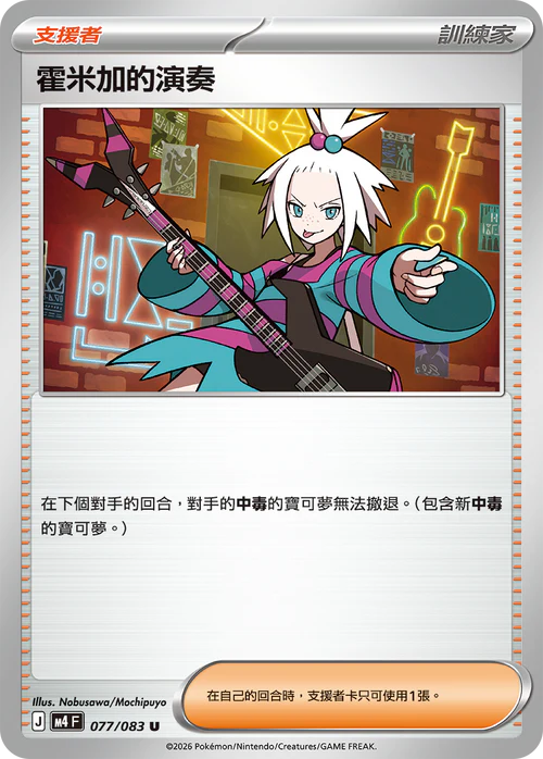 M4F 077/083 霍米加的演奏 U