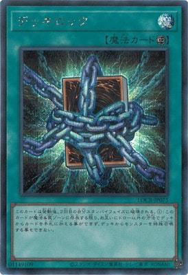 LOCR-JP075 デッキロック SE