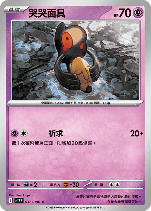 [鏡面閃版-大師球]SV11WF 036/086 哭哭面具 C