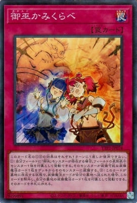 TTP1-JP074 御巫かみくらべ SR