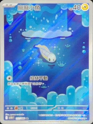SV11BF 117/086 AR 麻麻小魚