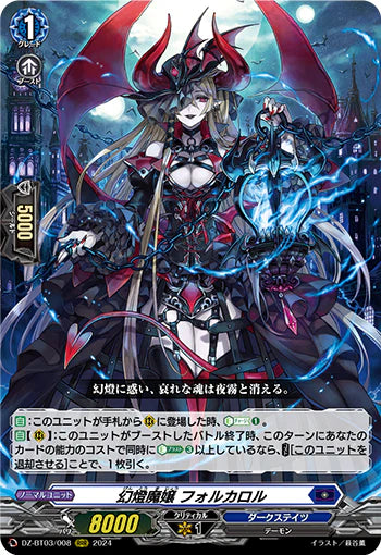 DZ-BT03/008 RRR 幻燈魔嬢 フォルカロル