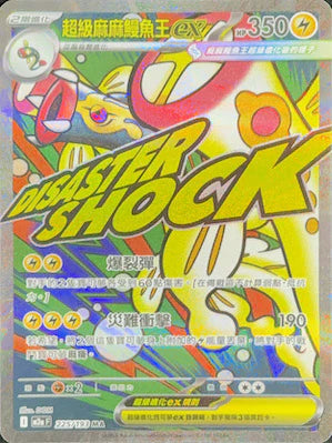 M2AF 225/193 MA 超級麻麻鰻魚王EX