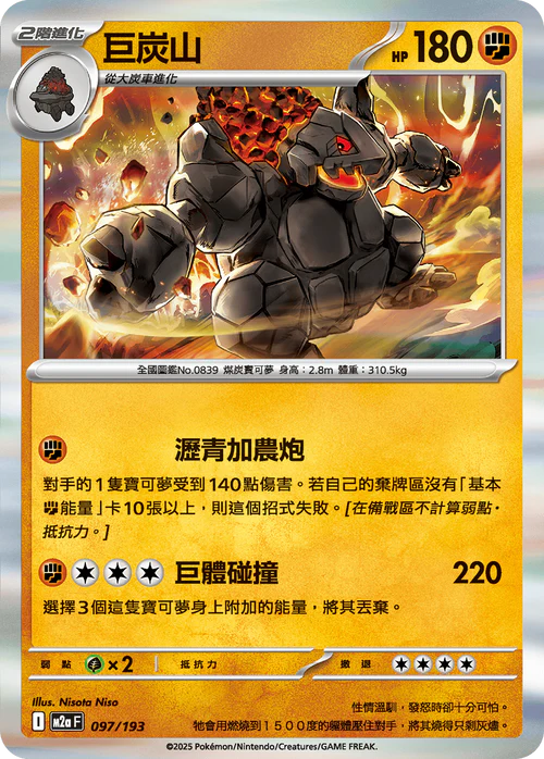 M2aF 097/193 巨炭山 [鏡面閃版-精靈球圖案]