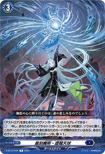 D-BT12/044 R 星刻魔術・虚彗天球