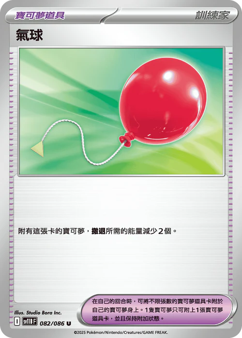 [鏡面閃版-精靈球]SV11BF 082/086 氣球 U