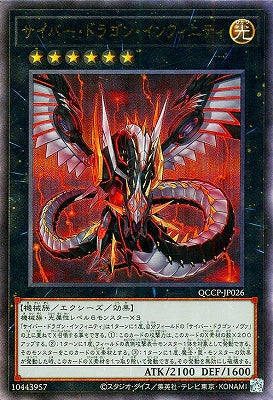 QCCP-JP026 サイバー・ドラゴン・インフィニティ UL