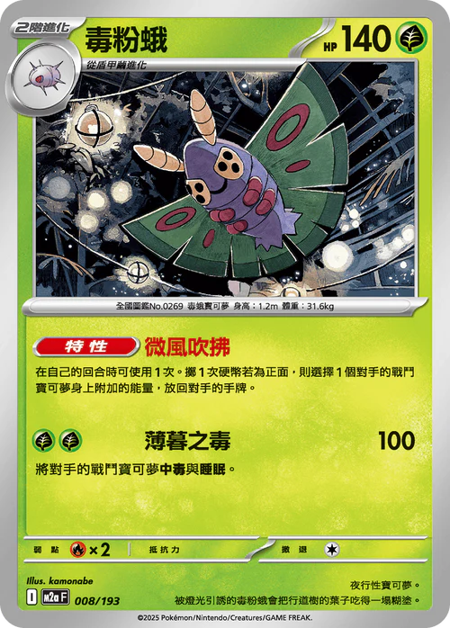 M2aF 008/193 毒粉蛾 [鏡面閃版-精靈球圖案]